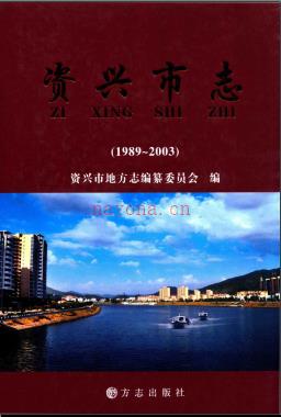 湖南省资兴市志1989-2003.pdf下载 | 华中地区 | 县志下载 | 中国地方史志网
