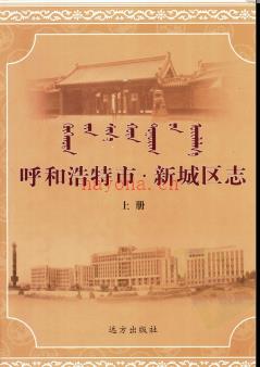 内蒙古呼和浩特市新城区志2006版.pdf下载 | 华北地区 | 县志下载 | 中国地方史志网