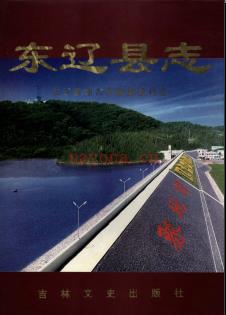 吉林省东辽县志 2002版.pdf电子版下载 | 东北地区 | 县志下载 | 中国地方史志网