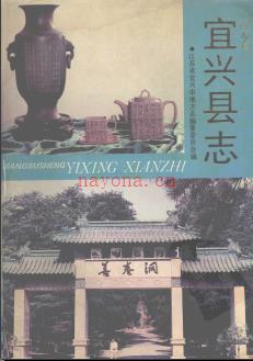 江苏省宜兴县志.pdf下载 | 华东地区 | 县志下载 | 中国地方史志网