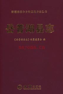 新疆 岳普湖县志1994-2010.pdf下载 | 西北地区 | 县志下载 | 中国地方史志网