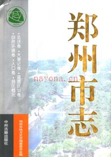 河南省郑州市志 全八册.