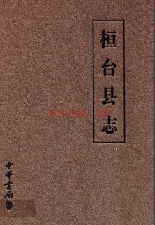 山东省桓台县志1988-2002.pdf下载 | 华东地区 | 县志下载 | 中国地方史志网