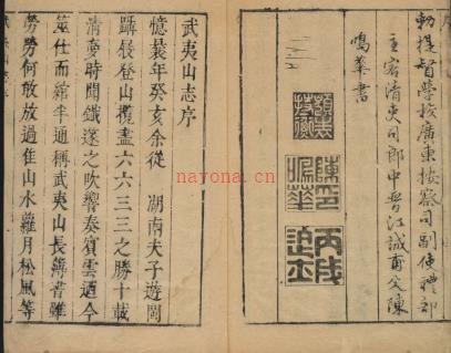 武夷志略四卷 徐表然纂 明万曆四十七年(1619)崇安孙世昌刻清重修本 | 华东地区 | 县志下载 | 中国地方史志网