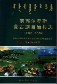 吉林省前郭尔罗斯蒙古族自治县志1986-2000.pdf下载 | 东北地区 | 县志下载 | 中国地方史志网