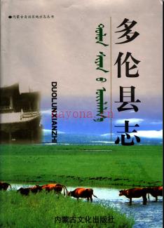 内蒙古多伦县志.pdf下载 | 华北地区 | 县志下载 | 中国地方史志网