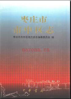 山东省枣庄市市中区志.pdf下载 | 华东地区 | 县志下载 | 中国地方史志网
