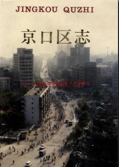 江苏省镇江市京口区志.pdf下载 | 华东地区 | 县志下载 | 中国地方史志网