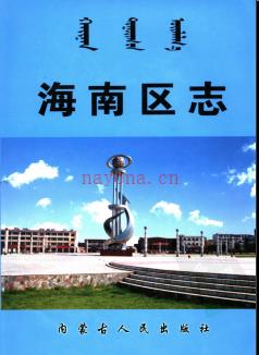 内蒙古乌海市海南区志.pdf下载 | 华北地区 | 县志下载 | 中国地方史志网