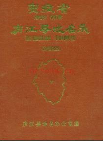 安徽省庐江县地名录 1984版.pdf下载 | 华东地区 | 县志下载 | 中国地方史志网