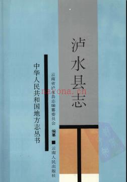 云南省泸水县志.pdf下载 | 西南地区 | 县志下载 | 中国地方史志网