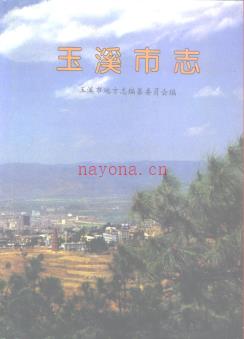 云南省玉溪市志.pdf下载 | 西南地区 | 县志下载 | 中国地方史志网