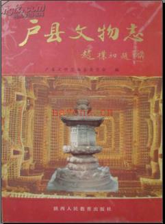 陕西省户县文物志_《户县文物志》编纂委员会.pdf下载 | 西北地区 | 县志下载 | 中国地方史志网