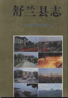 吉林省舒兰县志.pdf下载 | 东北地区 | 县志下载 | 中国地方史志网