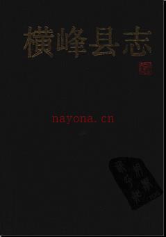 江西省横峰县志.pdf下载 | 华东地区 | 县志下载 | 中国地方史志网
