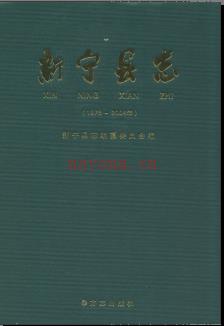 湖南省新宁县志1978-2004.pdf下载 | 华中地区 | 县志下载 | 中国地方史志网