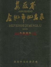 安徽省合肥市地名录 1989.pdf下载 | 华东地区 | 县志下载 | 中国地方史志网