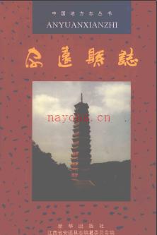 江西省安远县志.pdf下载 | 华东地区 | 县志下载 | 中国地方史志网