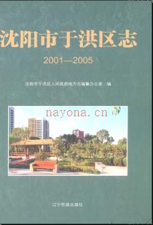 辽宁省沈阳市于洪区志2001-2005.pdf下载 | 东北地区 | 县志下载 | 中国地方史志网