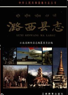 云南省潞西县志.pdf下载 | 西南地区 | 县志下载 | 中国地方史志网