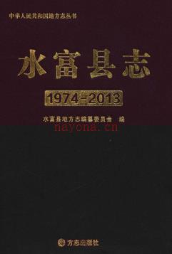 云南省水富县志1974-2013.pdf下载 | 西南地区 | 县志下载 | 中国地方史志网