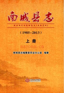 江西省南城县志1985-2013.pdf下载 | 华东地区 | 县志下载 | 中国地方史志网