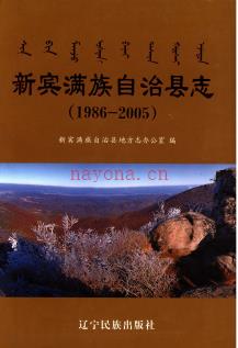 辽宁省新宾满族自治县志1986-2005.pdf下载 | 东北地区 | 县志下载 | 中国地方史志网