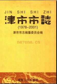 湖南省津市市志1978-2001.pdf下载 | 华中地区 | 县志下载 | 中国地方史志网