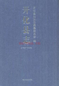 浙江省开化县志1986-2005.pdf下载 | 华东地区 | 县志下载 | 中国地方史志网