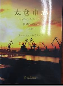 江苏省太仓市志1986-2005.pdf下载 | 华东地区 | 县志下载 | 中国地方史志网