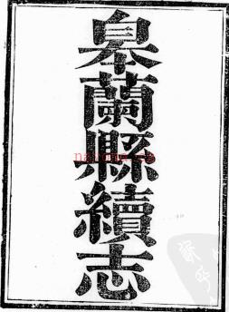 道光皋兰县续志十二卷 金县新志不分卷 | 西北地区 | 县志下载 | 中国地方史志网