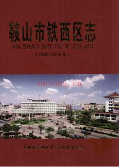 辽宁省鞍山市铁西区志1986-2005.pdf下载 | 东北地区 | 县志下载 | 中国地方史志网