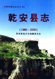 吉林省乾安县志1986-2000.pdf下载 | 东北地区 | 县志下载 | 中国地方史志网