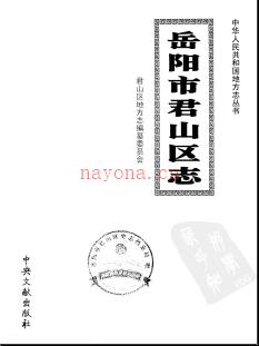 湖南省岳阳市君山区志.pdf下载 | 华中地区 | 县志下载 | 中国地方史志网
