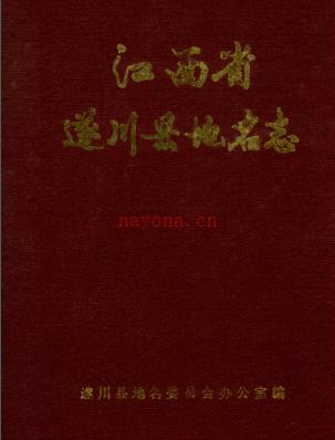 江西省遂川县地名志 1987版pdf下载 | 华东地区 | 县志下载 | 中国地方史志网