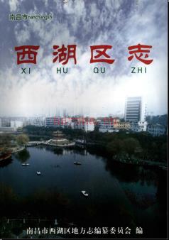 江西省南昌市西湖区志.pdf下载 | 华东地区 | 县志下载 | 中国地方史志网