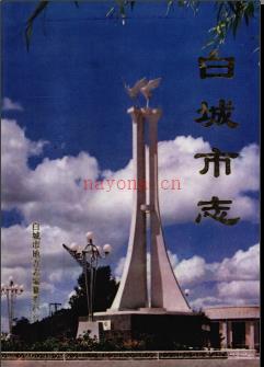 吉林省白城市志.pdf下载 | 东北地区 | 县志下载 | 中国地方史志网