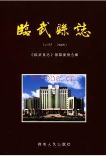湖南省临武县志1988-2005.pdf下载 | 华中地区 | 县志下载 | 中国地方史志网