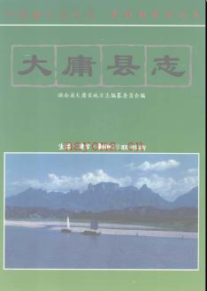 湖南省大庸县志.pdf下载 | 华中地区 | 县志下载 | 中国地方史志网
