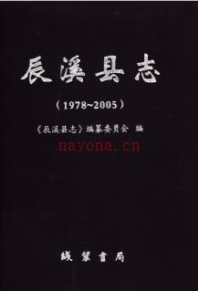 湖南省辰溪县志1978-2005.pdf下载 | 华中地区 | 县志下载 | 中国地方史志网