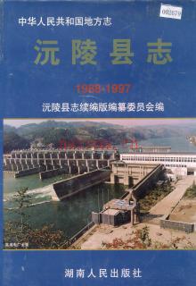 湖南省沅陵县志1988-1997.pdf下载 | 华中地区 | 县志下载 | 中国地方史志网