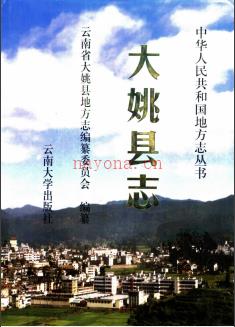 云南省大姚县志.pdf下载 | 西南地区 | 县志下载 | 中国地方史志网