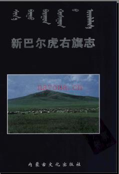 内蒙古新巴尔虎右旗志.pdf下载 | 华北地区 | 县志下载 | 中国地方史志网