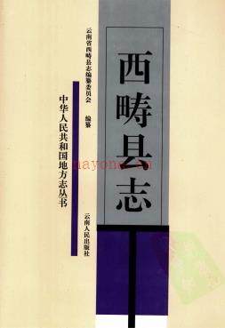 云南省西畴县志.pdf下载 | 西南地区 | 县志下载 | 中国地方史志网