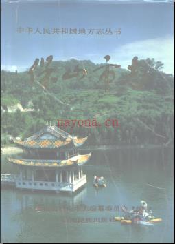 云南省保山市志.pdf下载 | 西南地区 | 县志下载 | 中国地方史志网