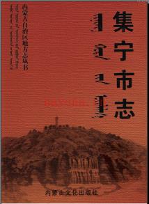 内蒙古集宁市志.pdf下载 | 华北地区 | 县志下载 | 中国地方史志网