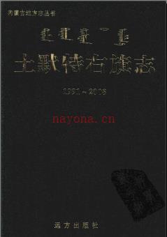 内蒙古土默特右旗志1991-2008.pdf下载 | 华北地区 | 县志下载 | 中国地方史志网