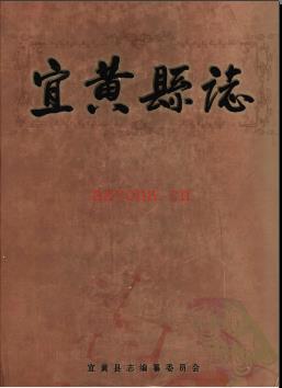 江西省宜黄县志1986-2005.pdf下载 | 华东地区 | 县志下载 | 中国地方史志网
