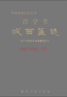 青海省西宁市城西区志.pdf下载 | 西北地区 | 县志下载 | 中国地方史志网