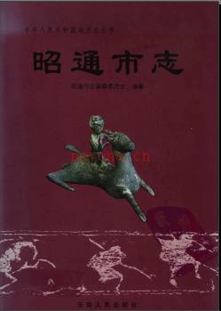 云南省昭通市志.pdf下载 | 西南地区 | 县志下载 | 中国地方史志网